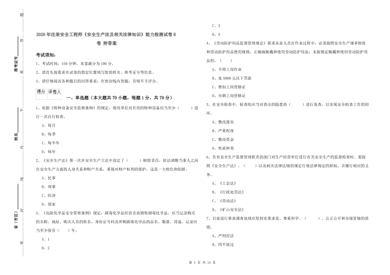 2020年注册安全工程师《安全生产法及相关法律知识》能力检测试卷B卷 附答案.doc_第1页