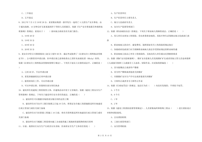 2020年注册安全工程师《安全生产法及相关法律知识》能力检测试卷B卷 附答案.doc_第2页