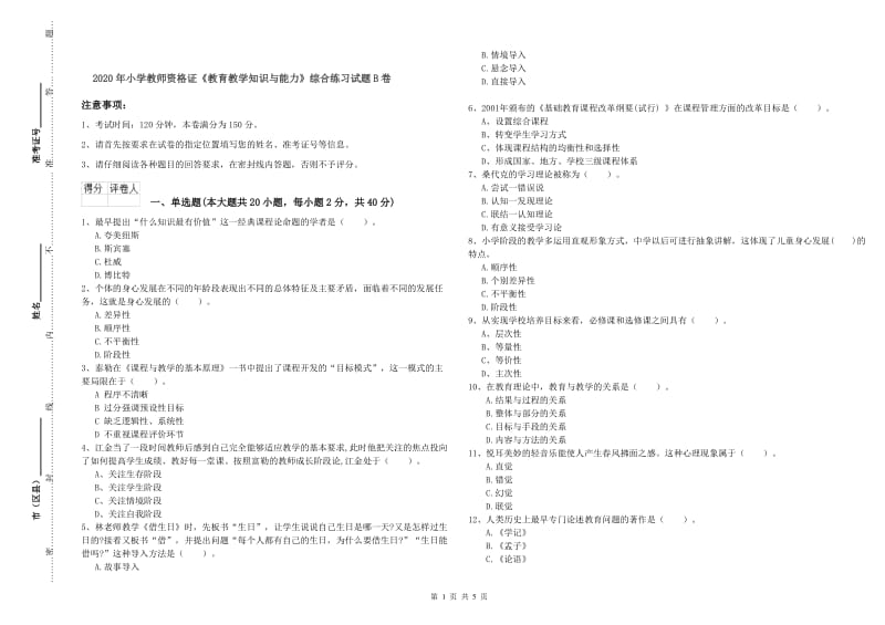 2020年小学教师资格证《教育教学知识与能力》综合练习试题B卷.doc_第1页