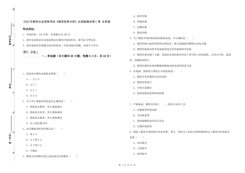 2020年期货从业资格考试《期货投资分析》自我检测试卷C卷 含答案.doc_第1页