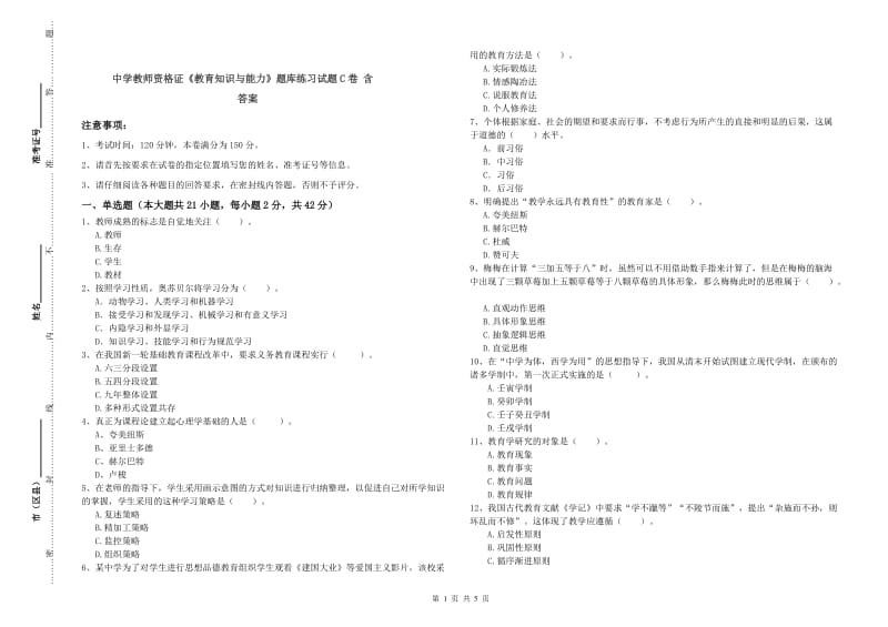 中学教师资格证《教育知识与能力》题库练习试题C卷 含答案.doc_第1页