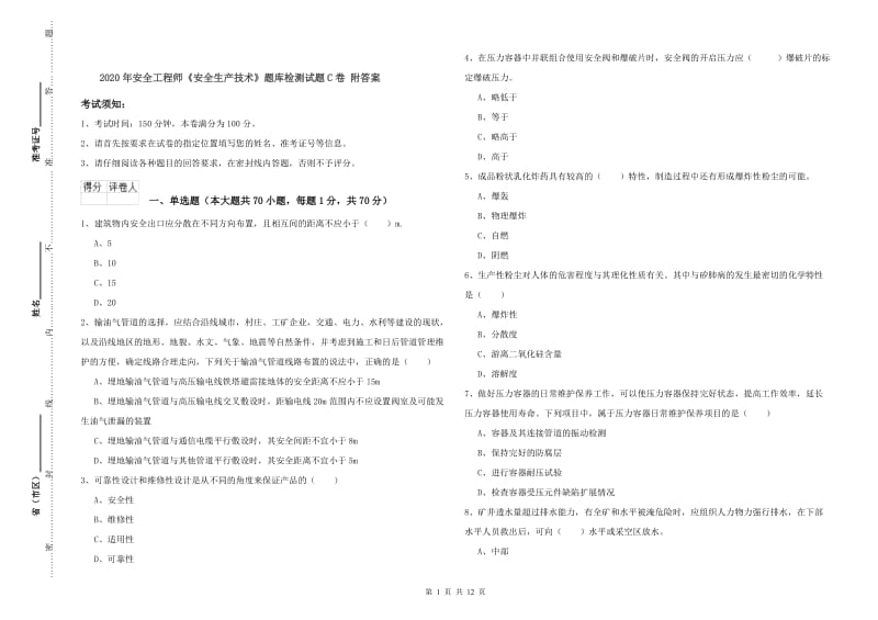 2020年安全工程师《安全生产技术》题库检测试题C卷 附答案.doc_第1页