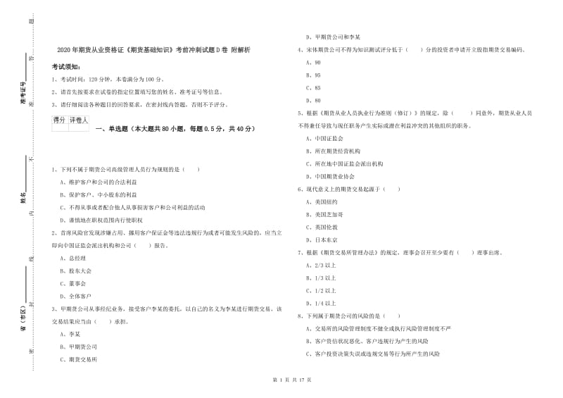 2020年期货从业资格证《期货基础知识》考前冲刺试题D卷 附解析.doc_第1页