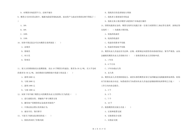 2020年期货从业资格证《期货基础知识》考前冲刺试题D卷 附解析.doc_第2页