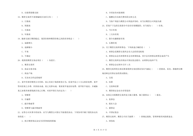 2020年期货从业资格证《期货基础知识》考前冲刺试题D卷 附解析.doc_第3页