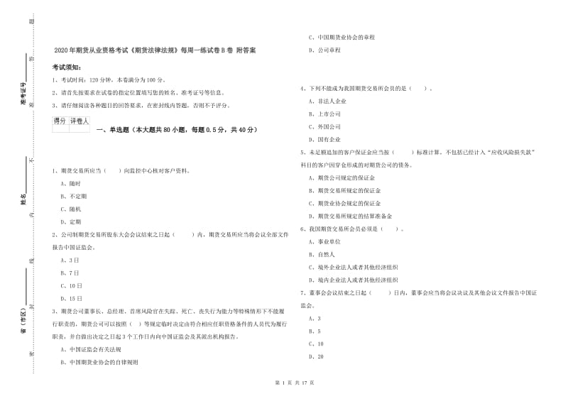 2020年期货从业资格考试《期货法律法规》每周一练试卷B卷 附答案.doc_第1页