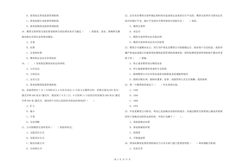 2020年期货从业资格考试《期货法律法规》每周一练试卷B卷 附答案.doc_第3页