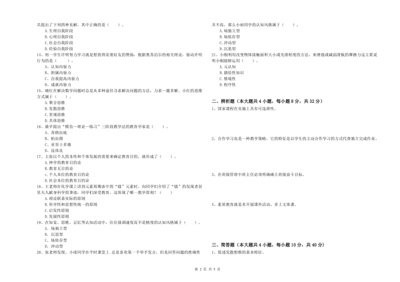 中学教师资格考试《教育知识与能力》能力提升试题 附答案.doc_第2页