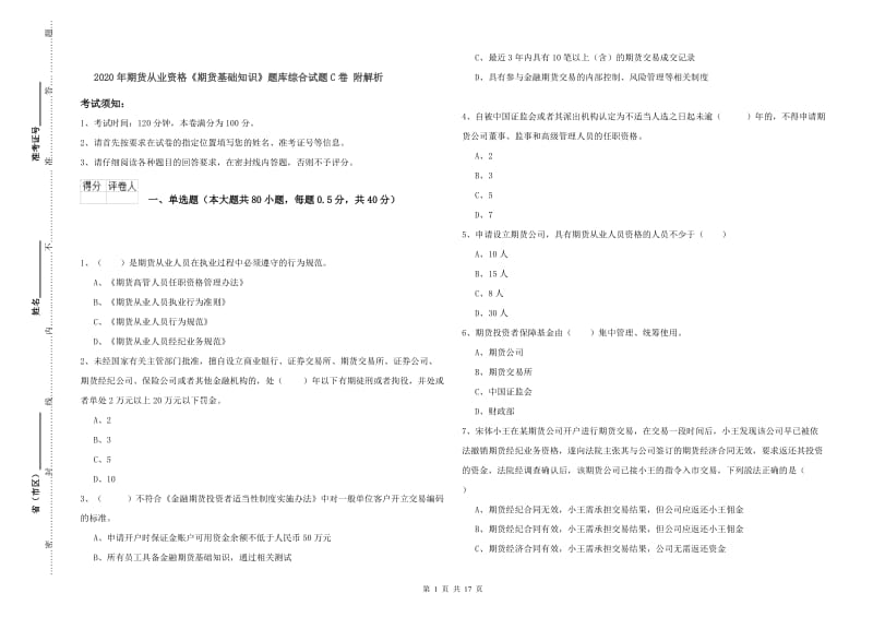 2020年期货从业资格《期货基础知识》题库综合试题C卷 附解析.doc_第1页