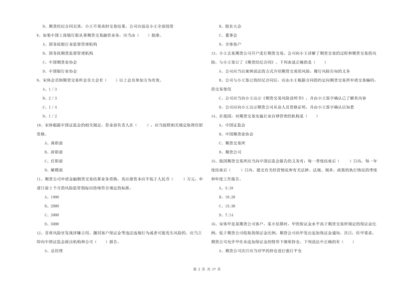 2020年期货从业资格《期货基础知识》题库综合试题C卷 附解析.doc_第2页