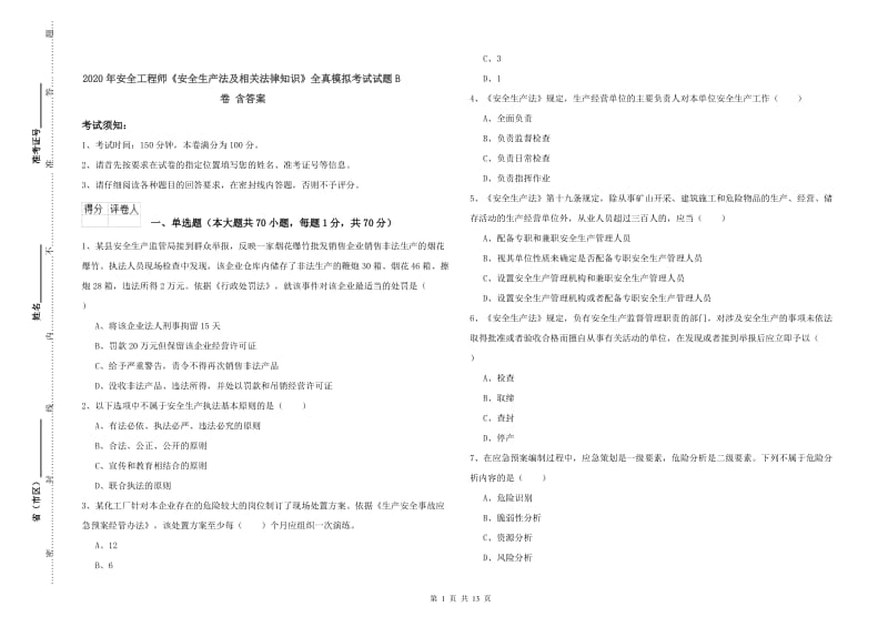 2020年安全工程师《安全生产法及相关法律知识》全真模拟考试试题B卷 含答案.doc_第1页