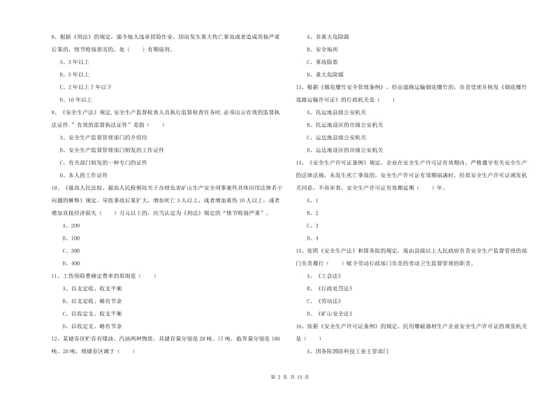2020年安全工程师《安全生产法及相关法律知识》全真模拟考试试题B卷 含答案.doc_第2页