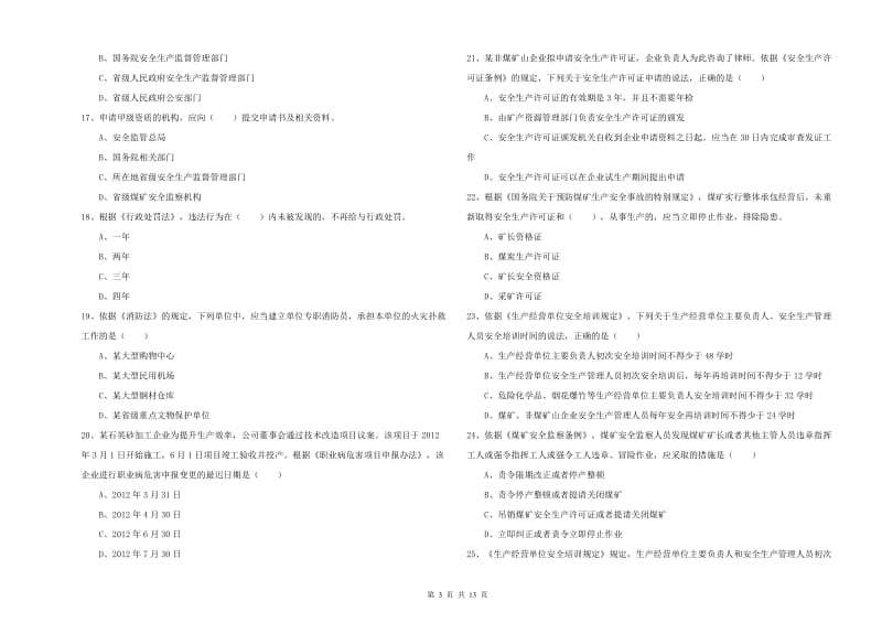 2020年安全工程师《安全生产法及相关法律知识》全真模拟考试试题B卷 含答案.doc_第3页