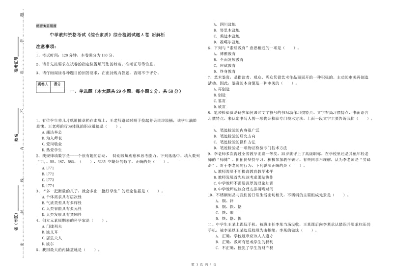 中学教师资格考试《综合素质》综合检测试题A卷 附解析.doc_第1页