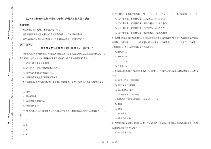 2020年注册安全工程师考试《安全生产技术》题库练习试题.doc_第1页