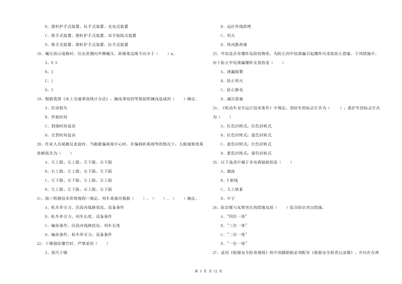 2020年注册安全工程师《安全生产技术》真题模拟试卷A卷 附答案.doc_第3页