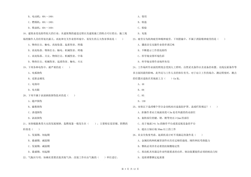 2020年注册安全工程师考试《安全生产技术》能力测试试卷D卷 附答案.doc_第3页