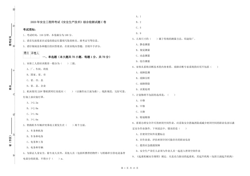 2020年安全工程师考试《安全生产技术》综合检测试题C卷.doc_第1页