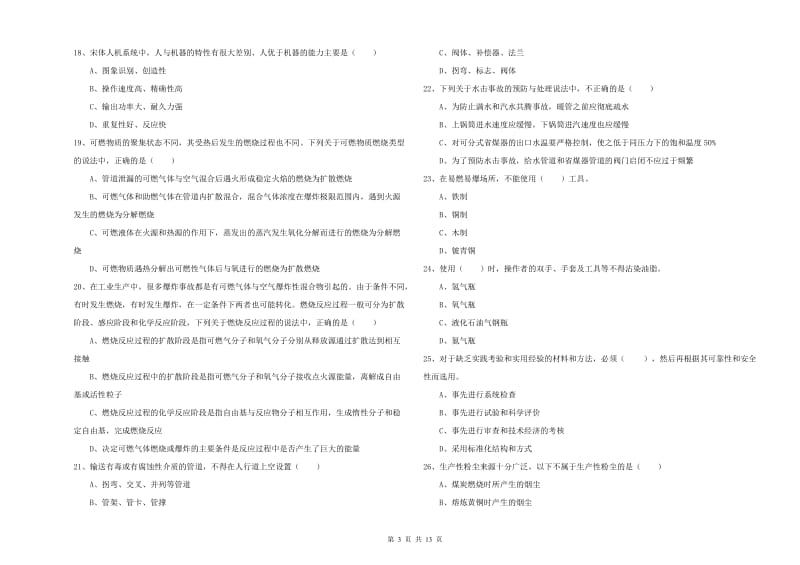 2020年安全工程师考试《安全生产技术》综合检测试题C卷.doc_第3页