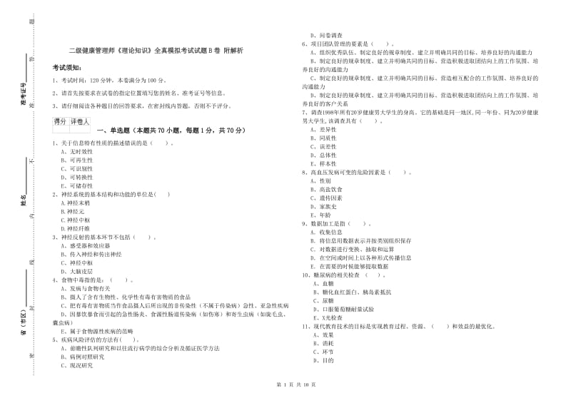 二级健康管理师《理论知识》全真模拟考试试题B卷 附解析.doc_第1页