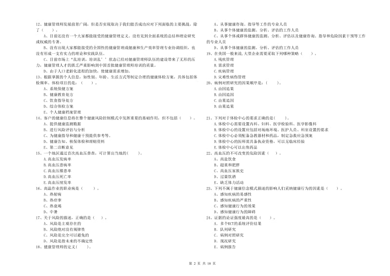 二级健康管理师《理论知识》全真模拟考试试题B卷 附解析.doc_第2页