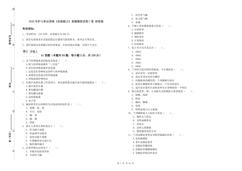 2020年护士职业资格《实践能力》真题模拟试卷C卷 附答案.doc_第1页