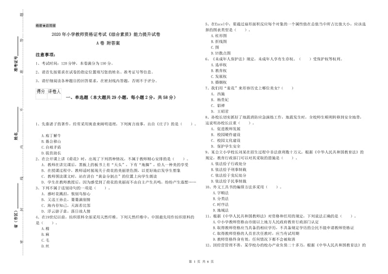 2020年小学教师资格证考试《综合素质》能力提升试卷A卷 附答案.doc_第1页