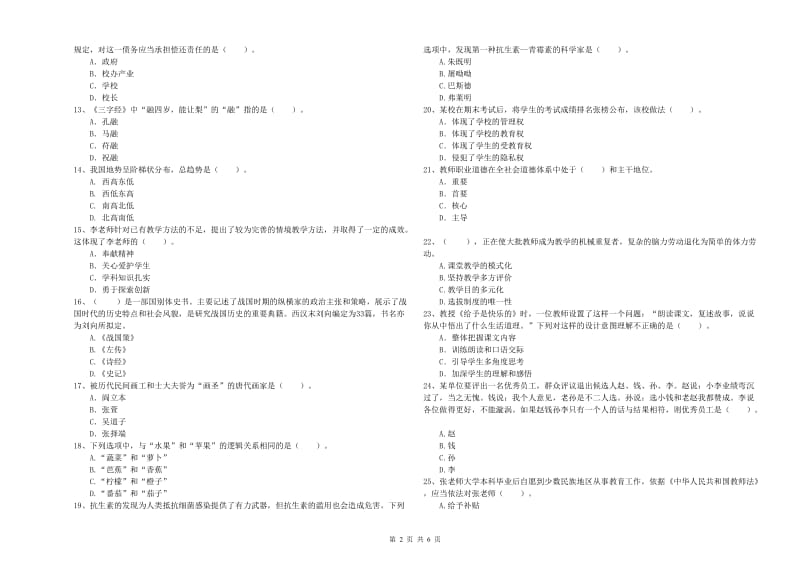 2020年小学教师资格证考试《综合素质》能力提升试卷A卷 附答案.doc_第2页