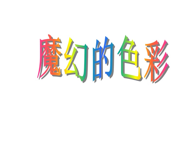 三年级上册美术课件-第1课 魔幻的颜色 ▏人教新课标 (2014秋) (共13张PPT)_第2页