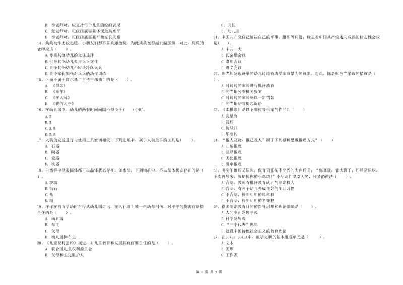 2020年幼儿教师资格证《综合素质》能力提升试卷C卷 含答案.doc_第2页