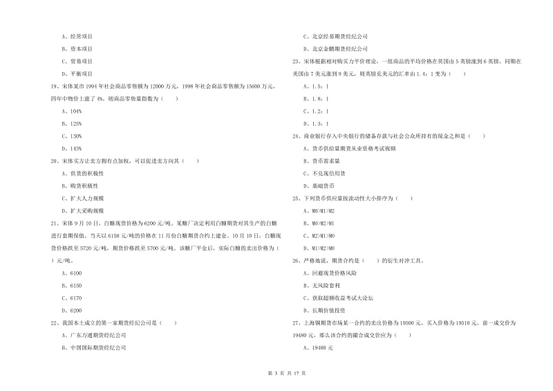 2020年期货从业资格证考试《期货投资分析》题库综合试题.doc_第3页