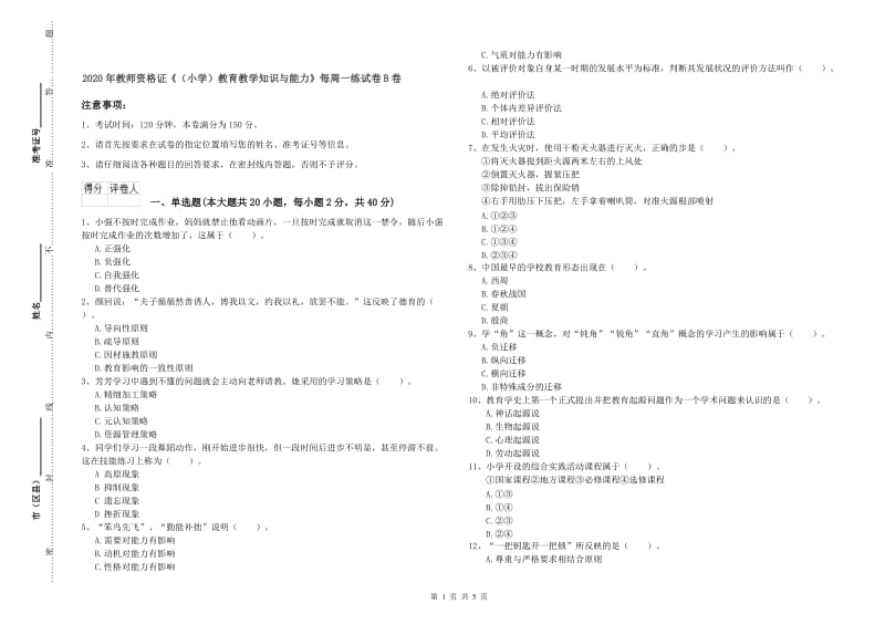 2020年教师资格证《（小学）教育教学知识与能力》每周一练试卷B卷.doc_第1页