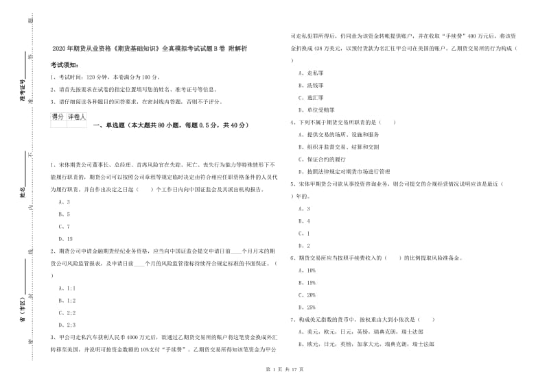 2020年期货从业资格《期货基础知识》全真模拟考试试题B卷 附解析.doc_第1页