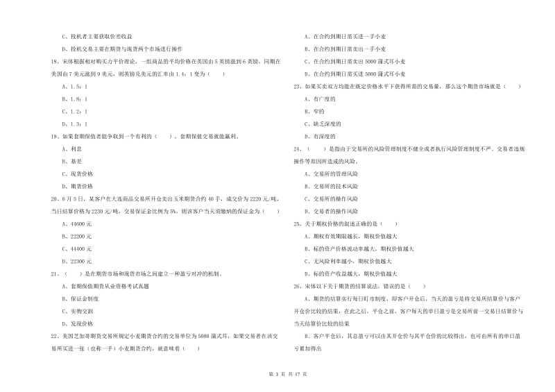 2020年期货从业资格《期货投资分析》题库检测试卷D卷 附解析.doc_第3页