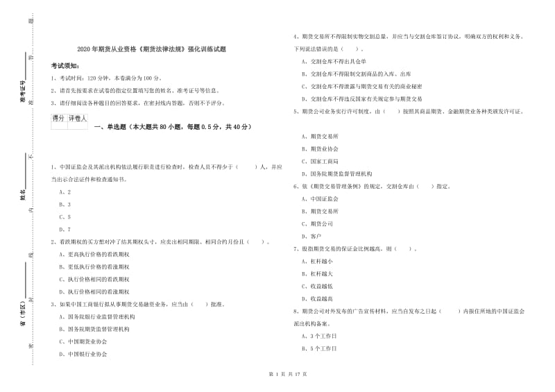 2020年期货从业资格《期货法律法规》强化训练试题.doc_第1页