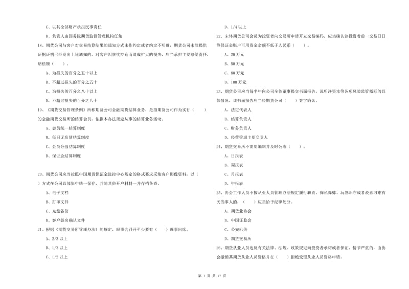 2020年期货从业资格《期货法律法规》强化训练试题.doc_第3页