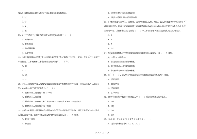 2020年期货从业资格考试《期货基础知识》真题模拟试题C卷 含答案.doc_第3页