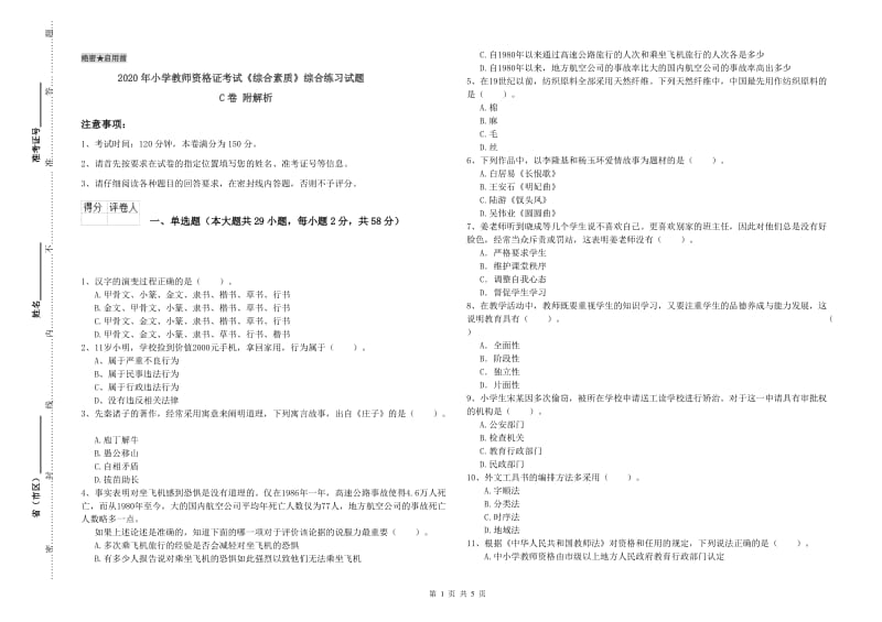 2020年小学教师资格证考试《综合素质》综合练习试题C卷 附解析.doc_第1页