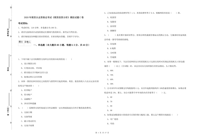 2020年期货从业资格证考试《期货投资分析》模拟试题C卷.doc_第1页