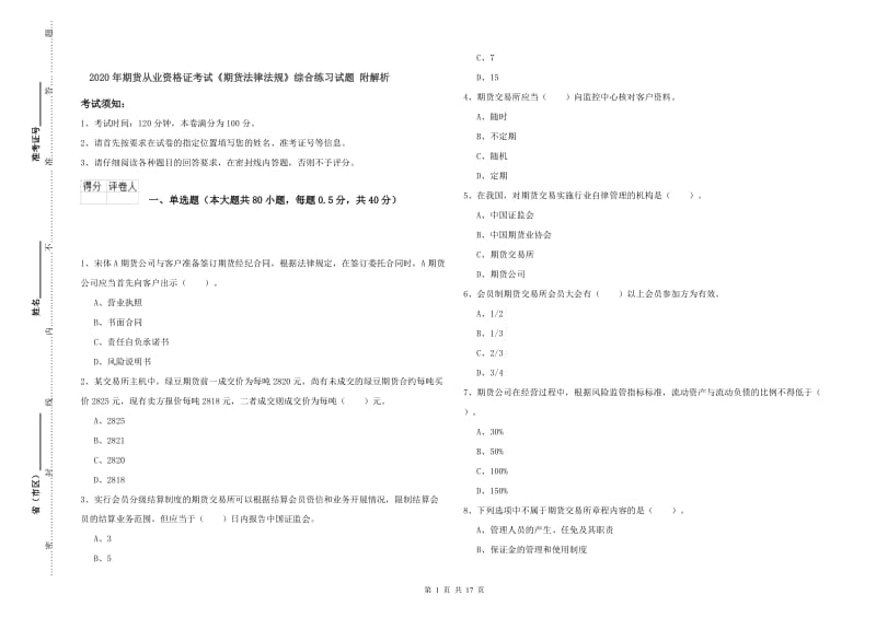 2020年期货从业资格证考试《期货法律法规》综合练习试题 附解析.doc_第1页