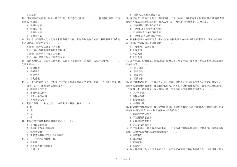 2020年教师资格证考试《（中学）综合素质》模拟考试试卷B卷 附解析.doc_第2页