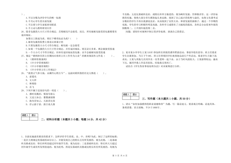 2020年教师资格证考试《（中学）综合素质》模拟考试试卷B卷 附解析.doc_第3页