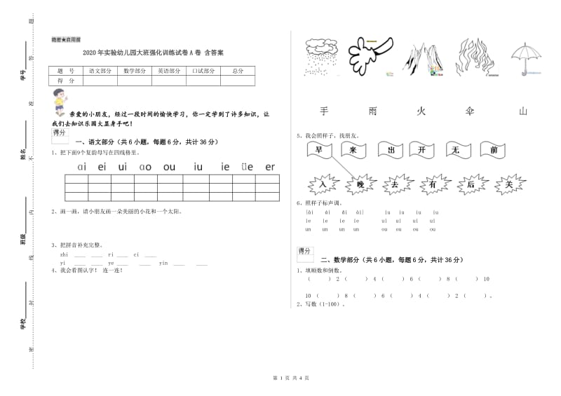 2020年实验幼儿园大班强化训练试卷A卷 含答案.doc_第1页