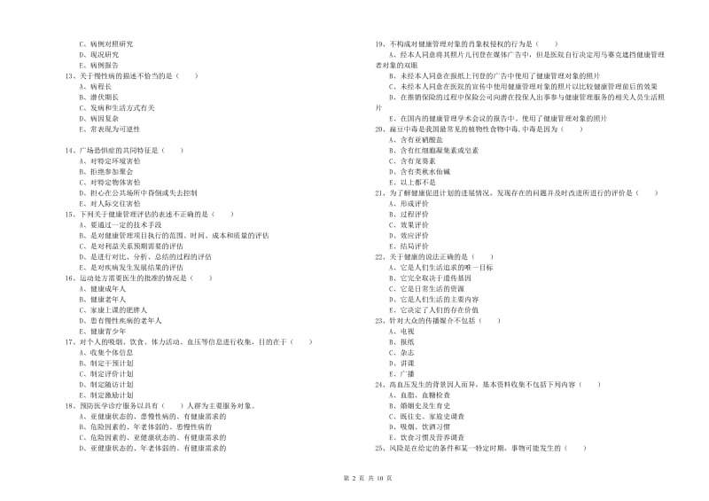 三级健康管理师《理论知识》过关检测试卷B卷.doc_第2页