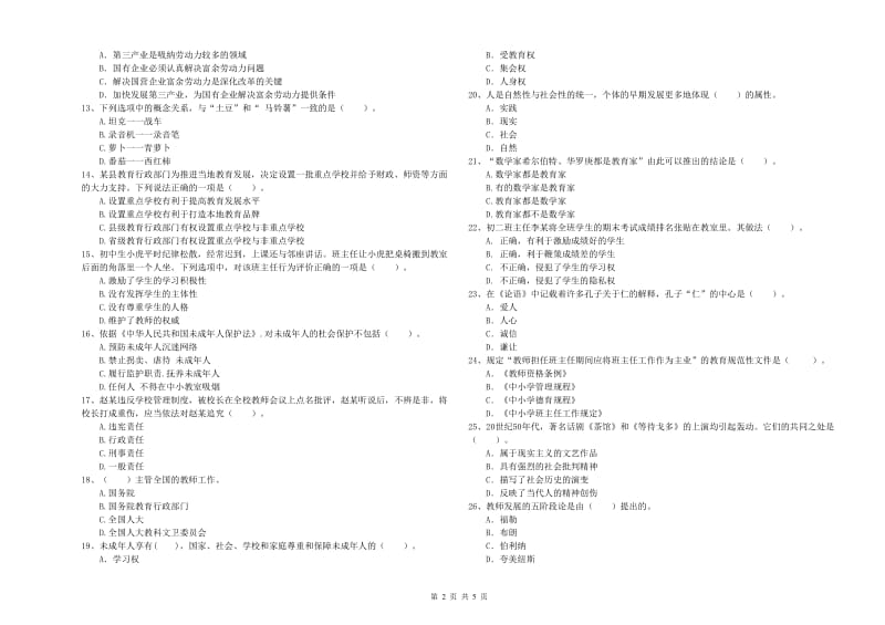 中学教师资格证《综合素质》全真模拟考试试卷 附答案.doc_第2页