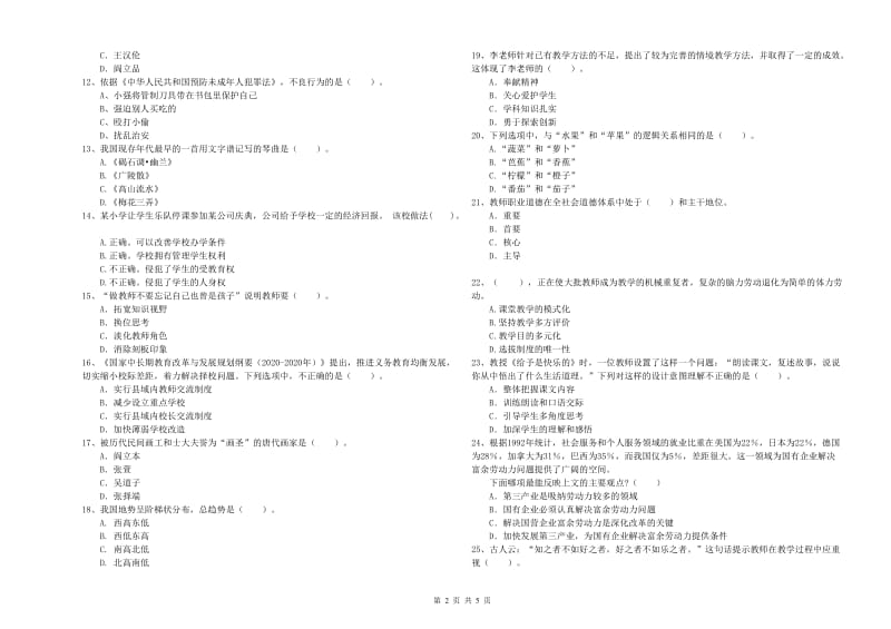 2020年小学教师资格考试《综合素质（小学）》模拟考试试题A卷 附答案.doc_第2页