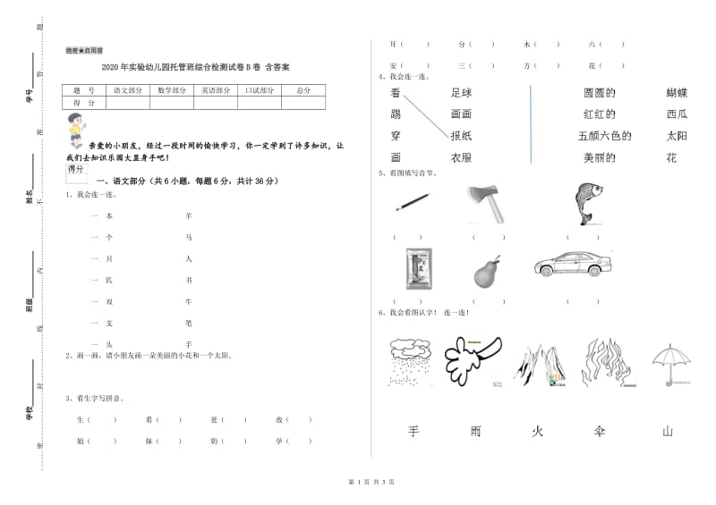 2020年实验幼儿园托管班综合检测试卷B卷 含答案.doc_第1页