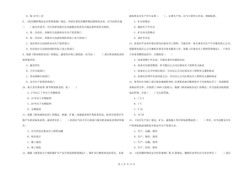 2020年安全工程师《安全生产法及相关法律知识》真题练习试题C卷 附答案.doc_第2页