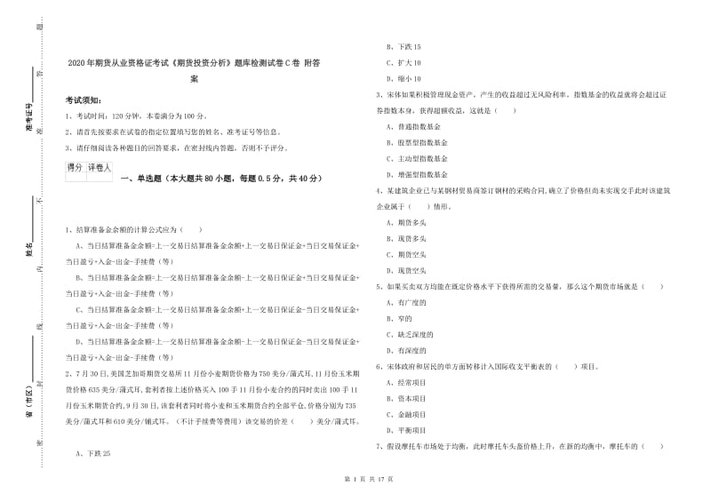 2020年期货从业资格证考试《期货投资分析》题库检测试卷C卷 附答案.doc_第1页