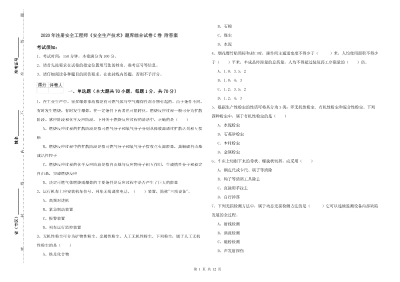 2020年注册安全工程师《安全生产技术》题库综合试卷C卷 附答案.doc_第1页